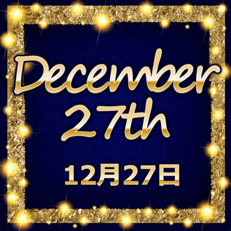 12月27日性格|【誕生日占い】12月27日生まれの性格とは？魅力的な特徴を紹。